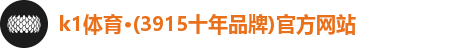 k1体育·(3915十年品牌)官方网站